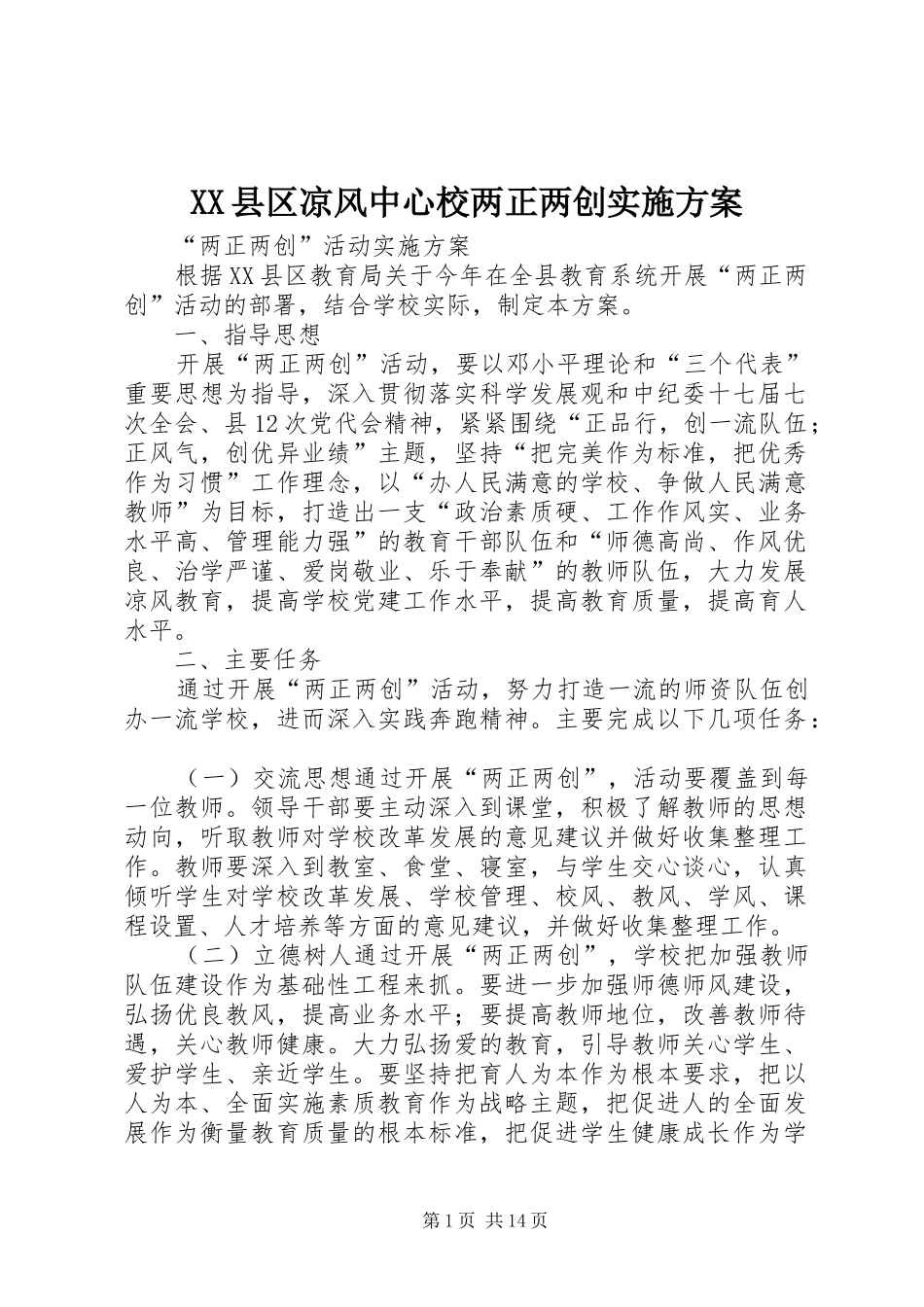 XX县区凉风中心校两正两创方案_第1页