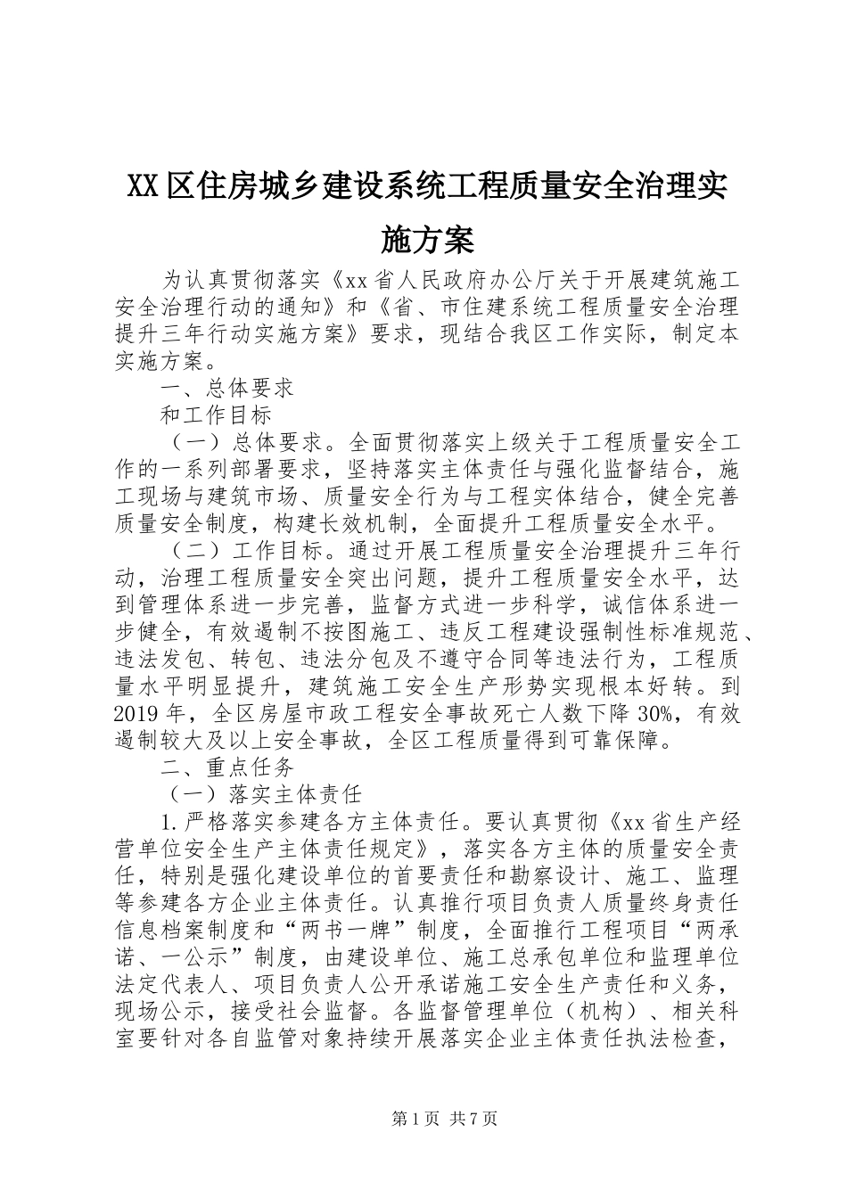 XX区住房城乡建设系统工程质量安全治理方案_第1页