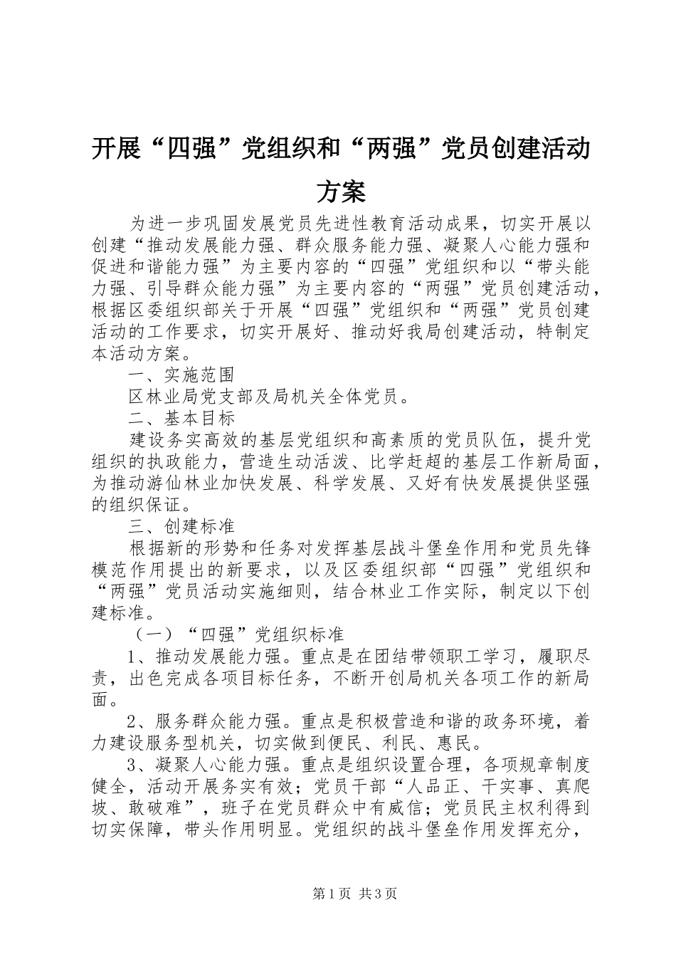 开展“四强”党组织和“两强”党员创建活动实施方案_第1页