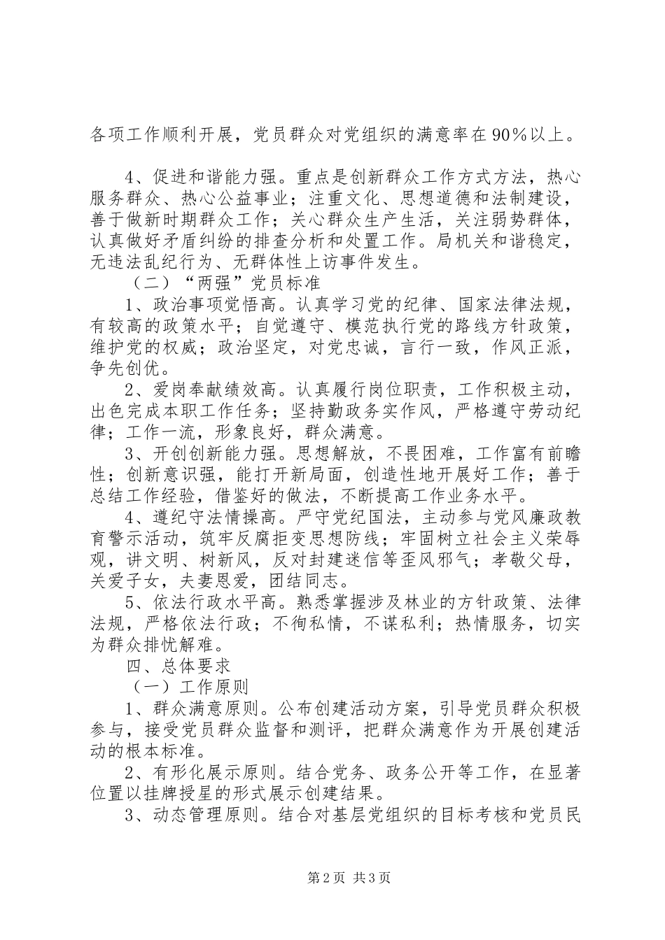 开展“四强”党组织和“两强”党员创建活动实施方案_第2页