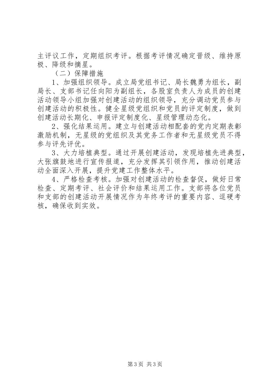 开展“四强”党组织和“两强”党员创建活动实施方案_第3页