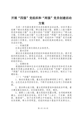开展“四强”党组织和“两强”党员创建活动实施方案
