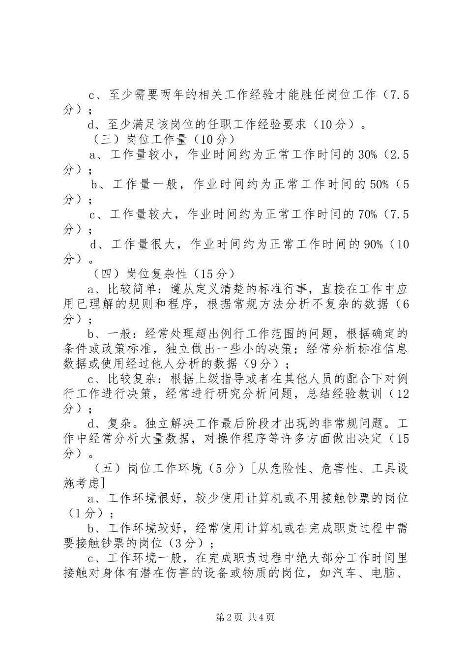 XX国家税务局能级管理岗值量化方案文秘文书_第2页