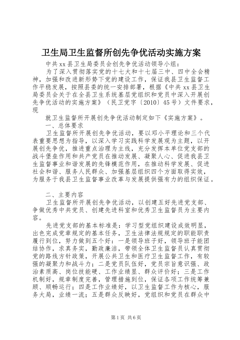 卫生局卫生监督所创先争优活动方案_第1页