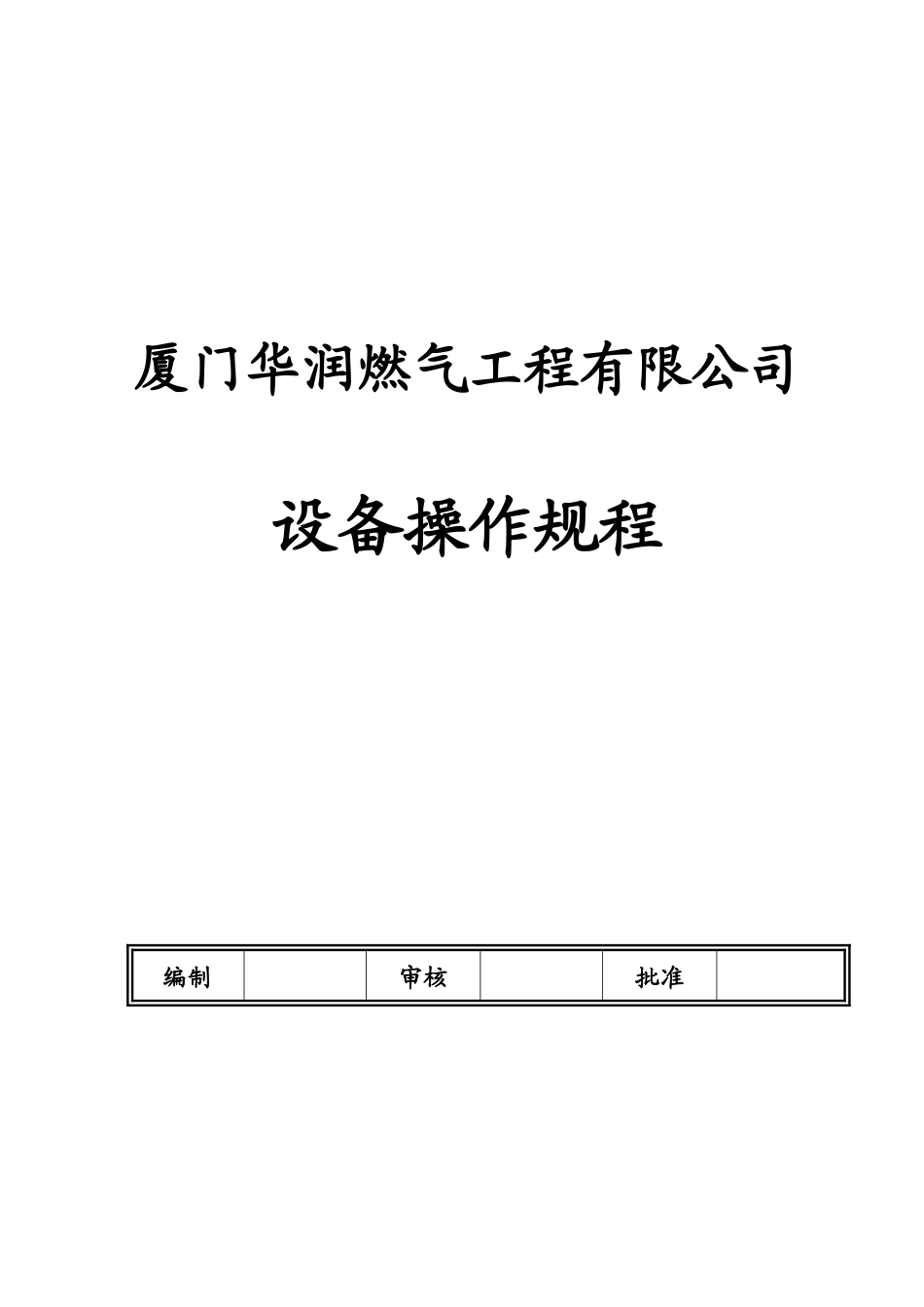 厦门某公司设备操作规程_第1页