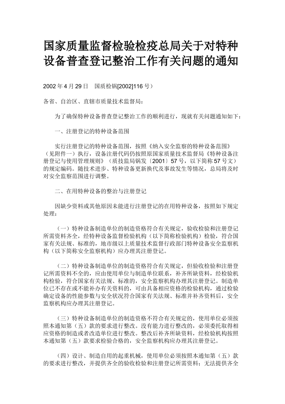 关于对特种设备普查登记整治工作有关问题_第2页