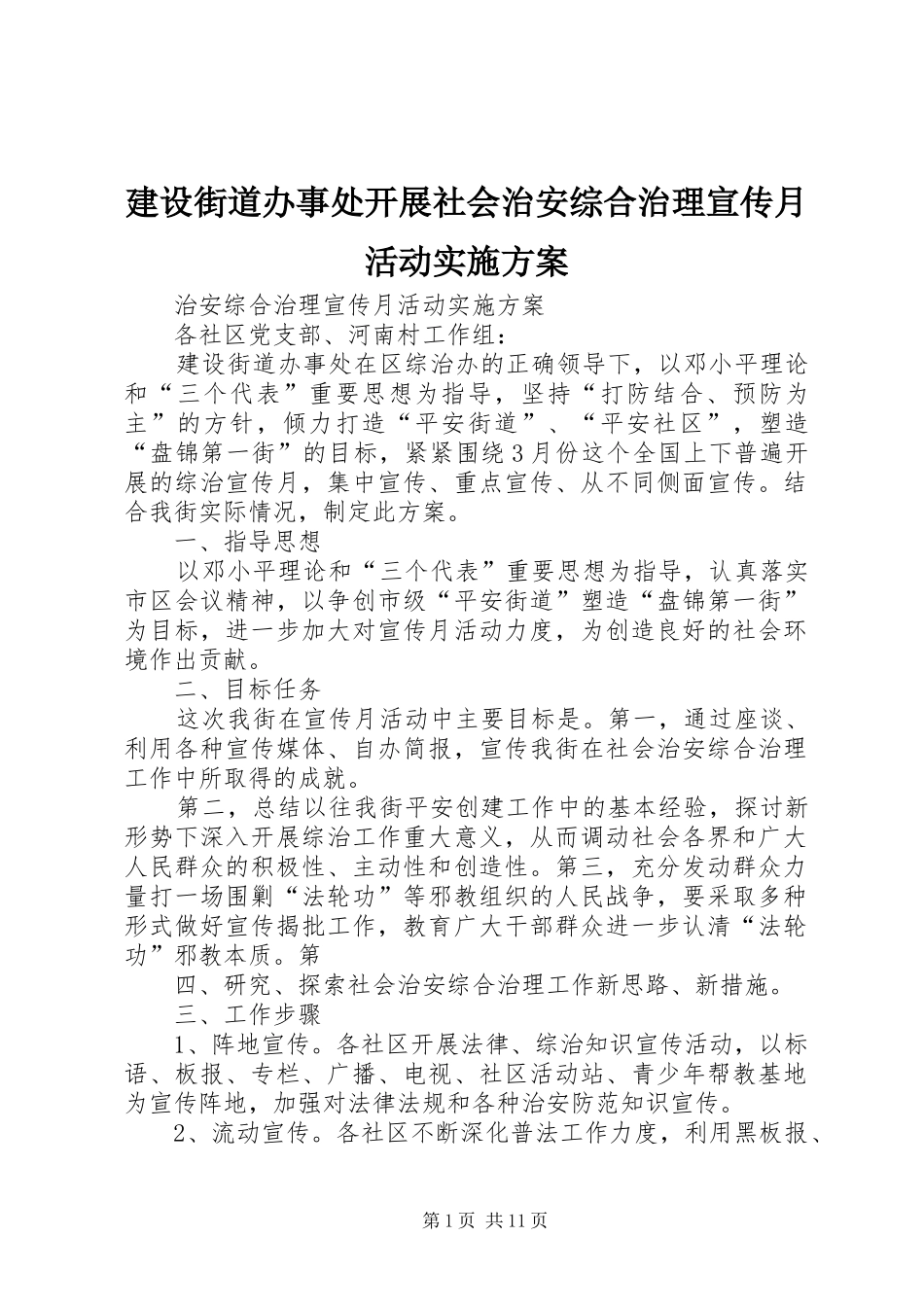 建设街道办事处开展社会治安综合治理宣传月活动方案_第1页