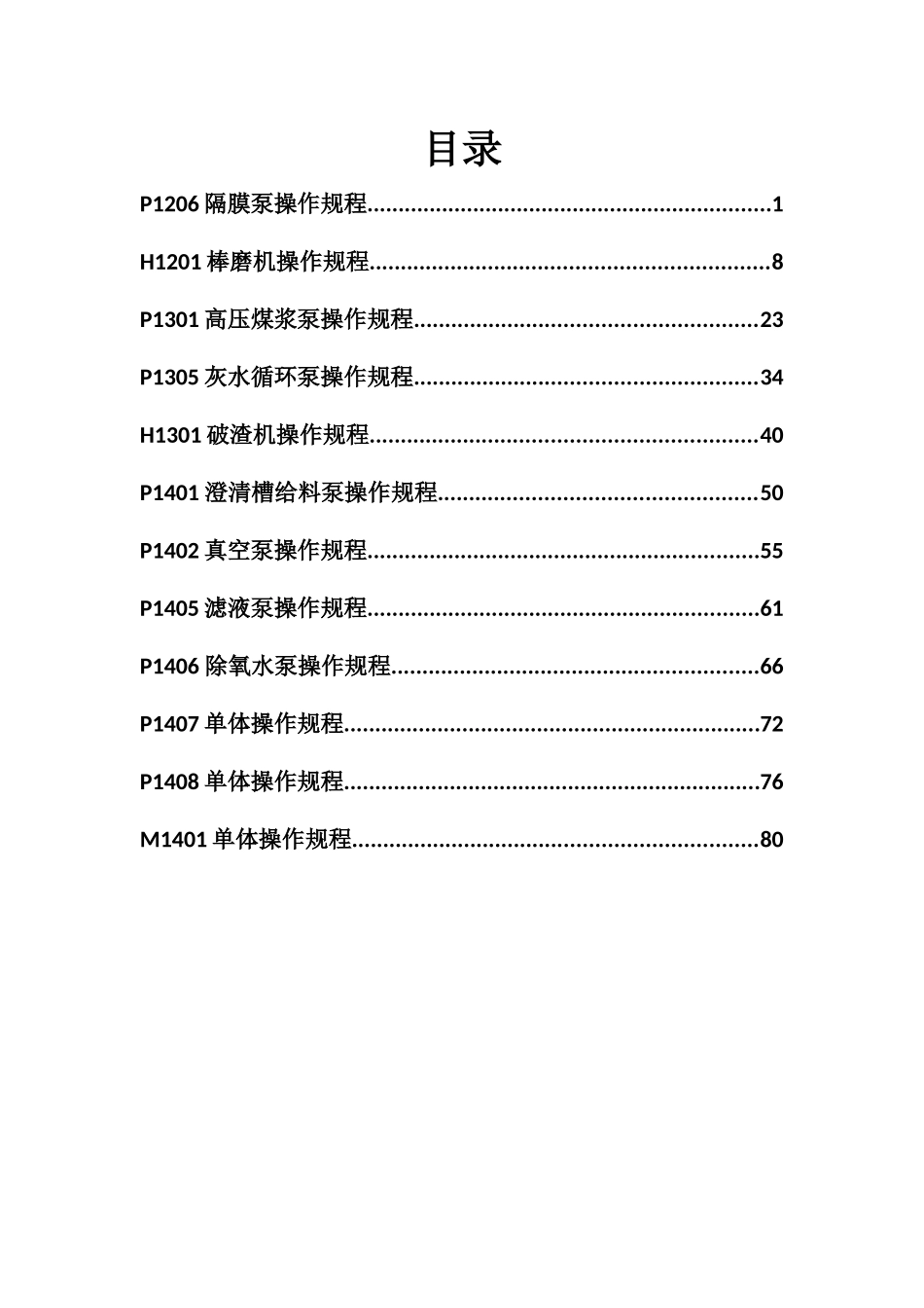 甲醇生产气化单体操作规程_第2页