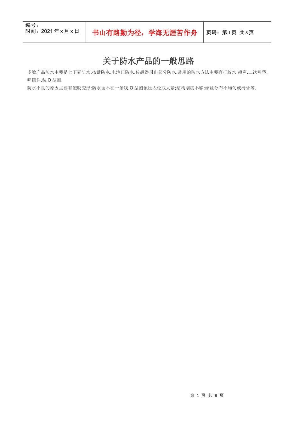 有关防水产品的一般思路_第1页