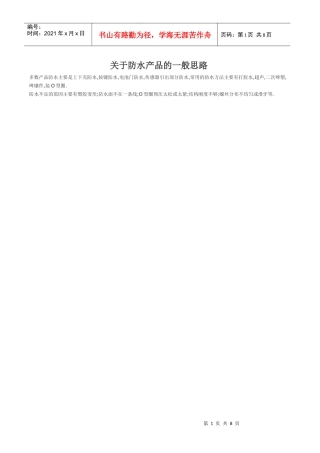 有关防水产品的一般思路