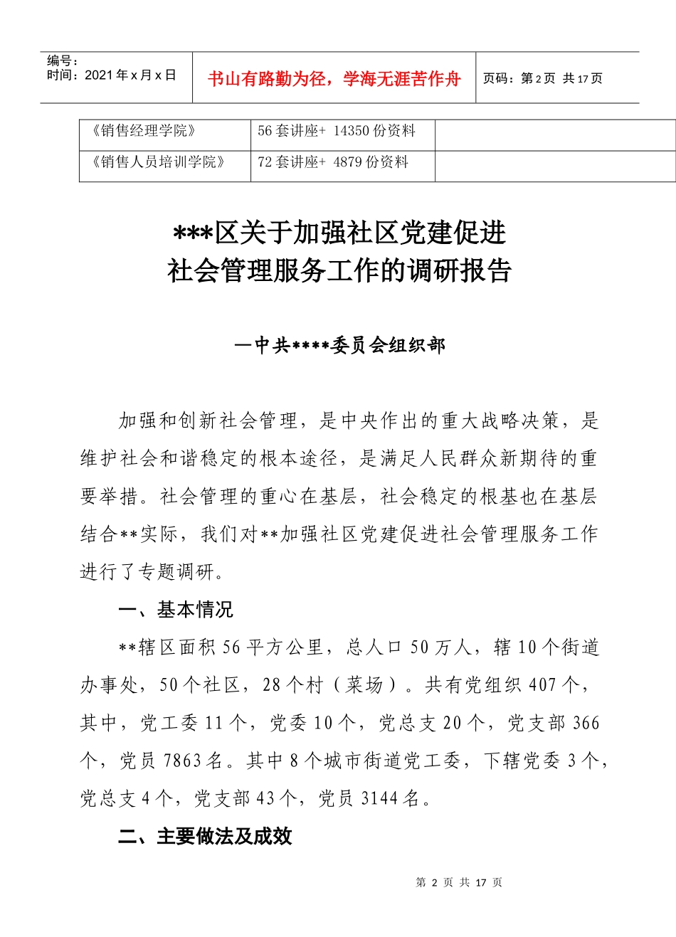 有关加强社区党建促进社会管理服务工作的调研报告_第2页