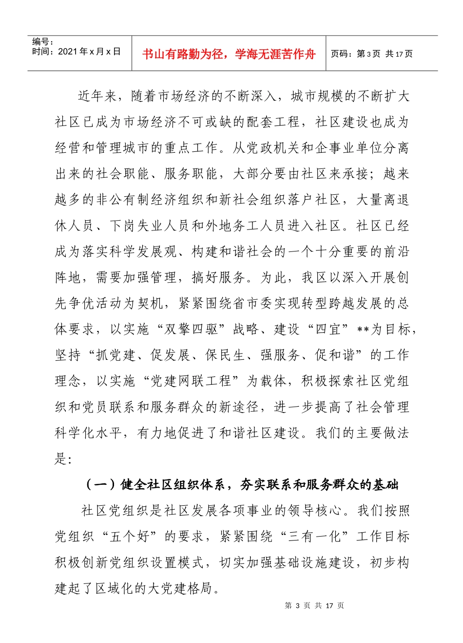 有关加强社区党建促进社会管理服务工作的调研报告_第3页