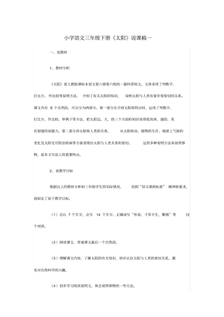 小学语文三年级下册《太阳》说课稿一