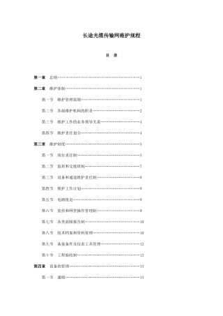 长途传输设备维护规程
