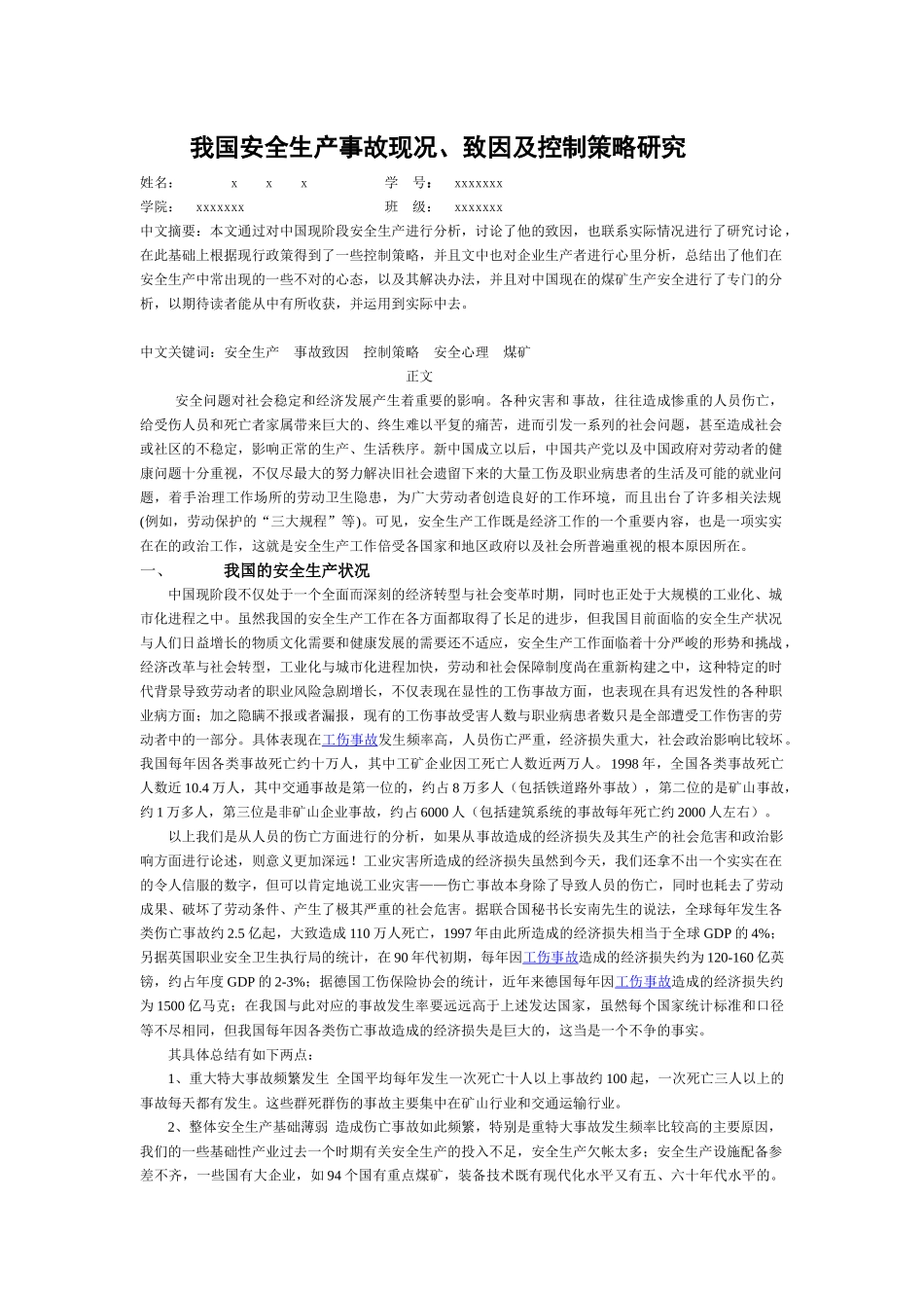 我国安全生产事故现况、致因及控制策略研究_第1页