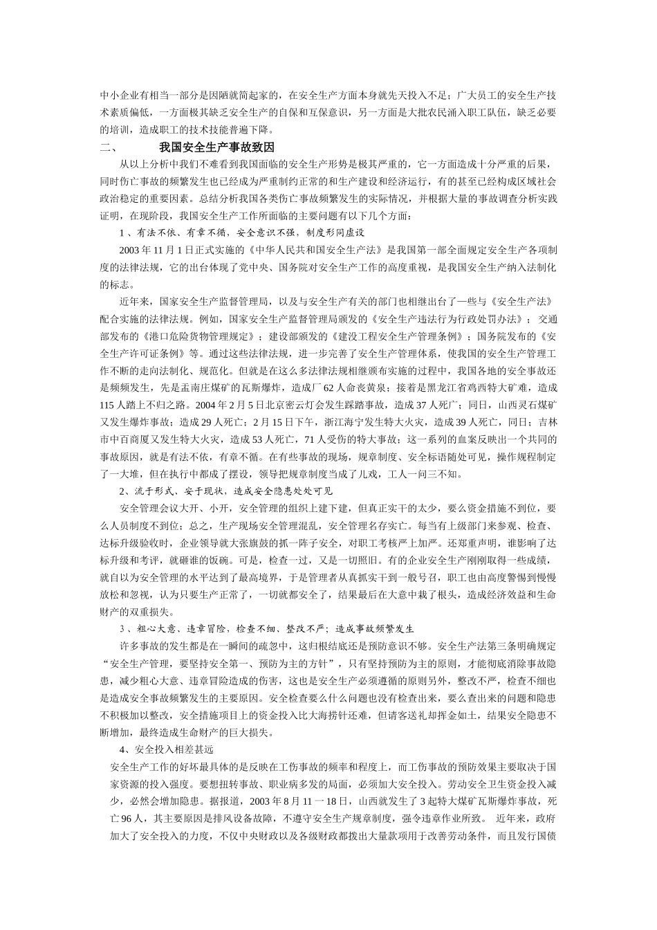 我国安全生产事故现况、致因及控制策略研究_第2页