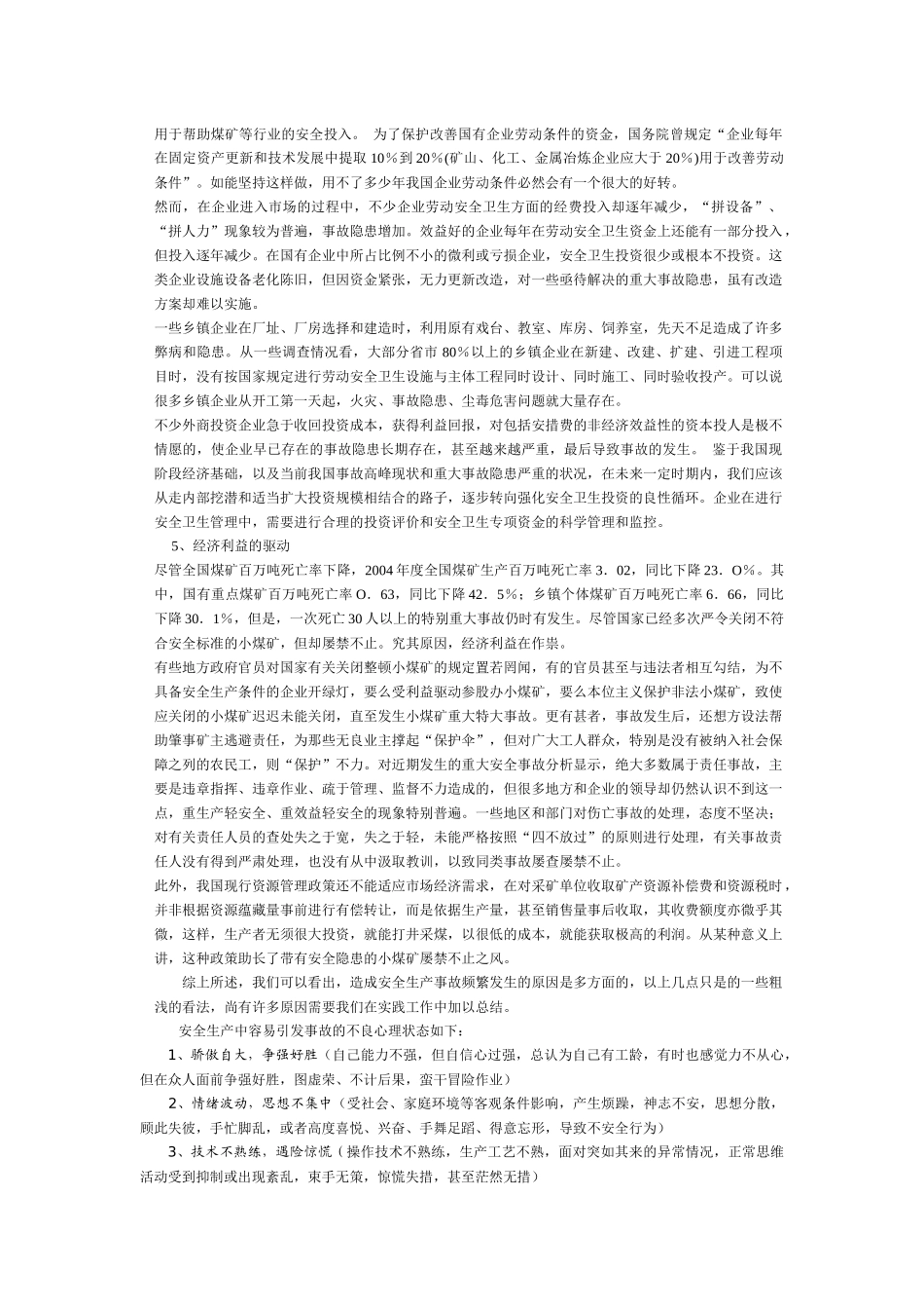 我国安全生产事故现况、致因及控制策略研究_第3页