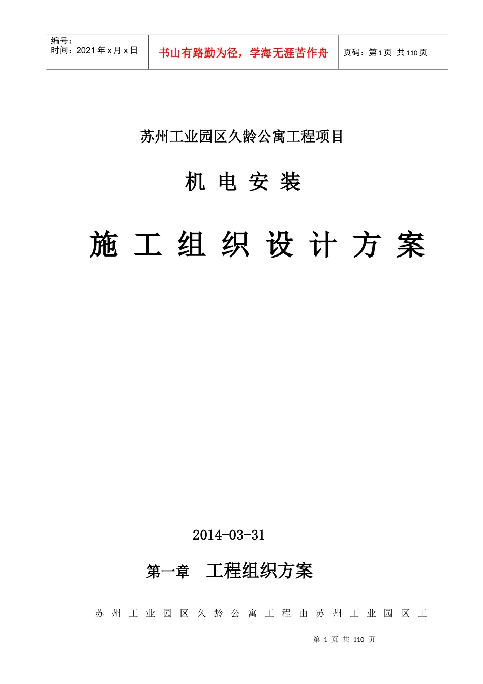 机电安装施工组织设计方案_第1页
