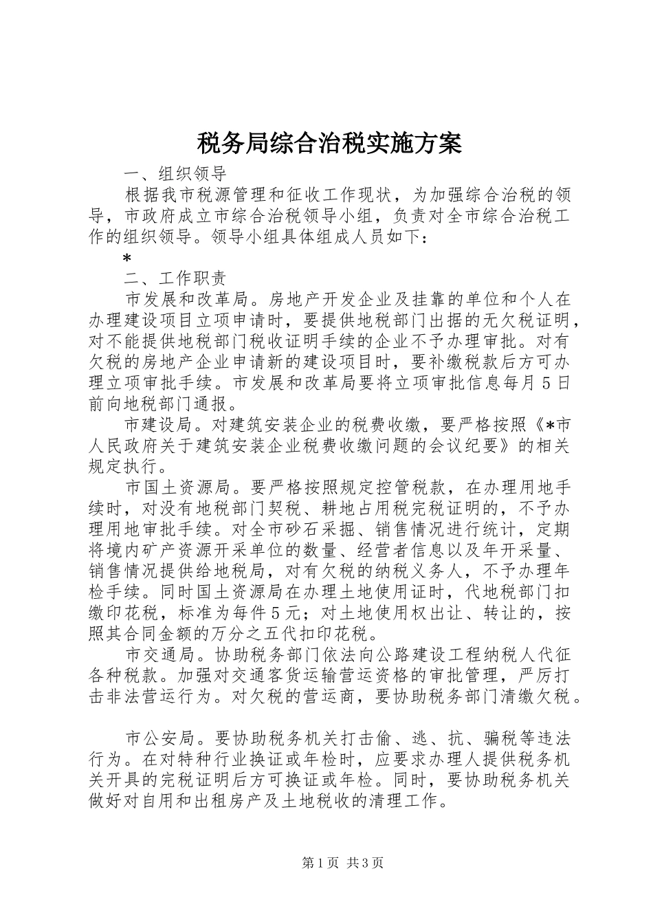 税务局综合治税方案_第1页