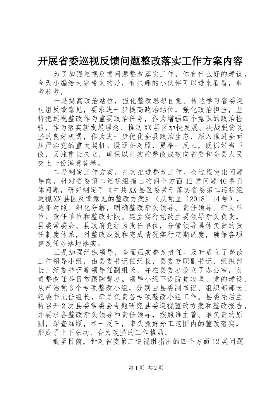 开展省委巡视反馈问题整改落实工作实施方案内容_第1页