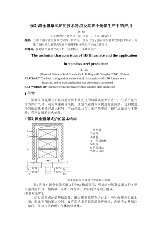 全氢罩式炉的技术特点及其在不锈钢生产中的应用