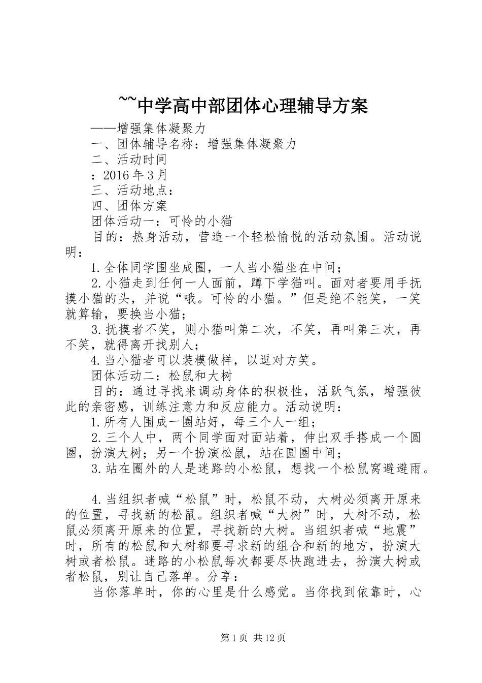 ~~中学高中部团体心理辅导实施方案_第1页