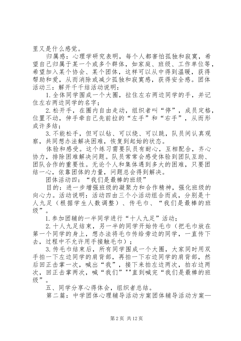 ~~中学高中部团体心理辅导实施方案_第2页