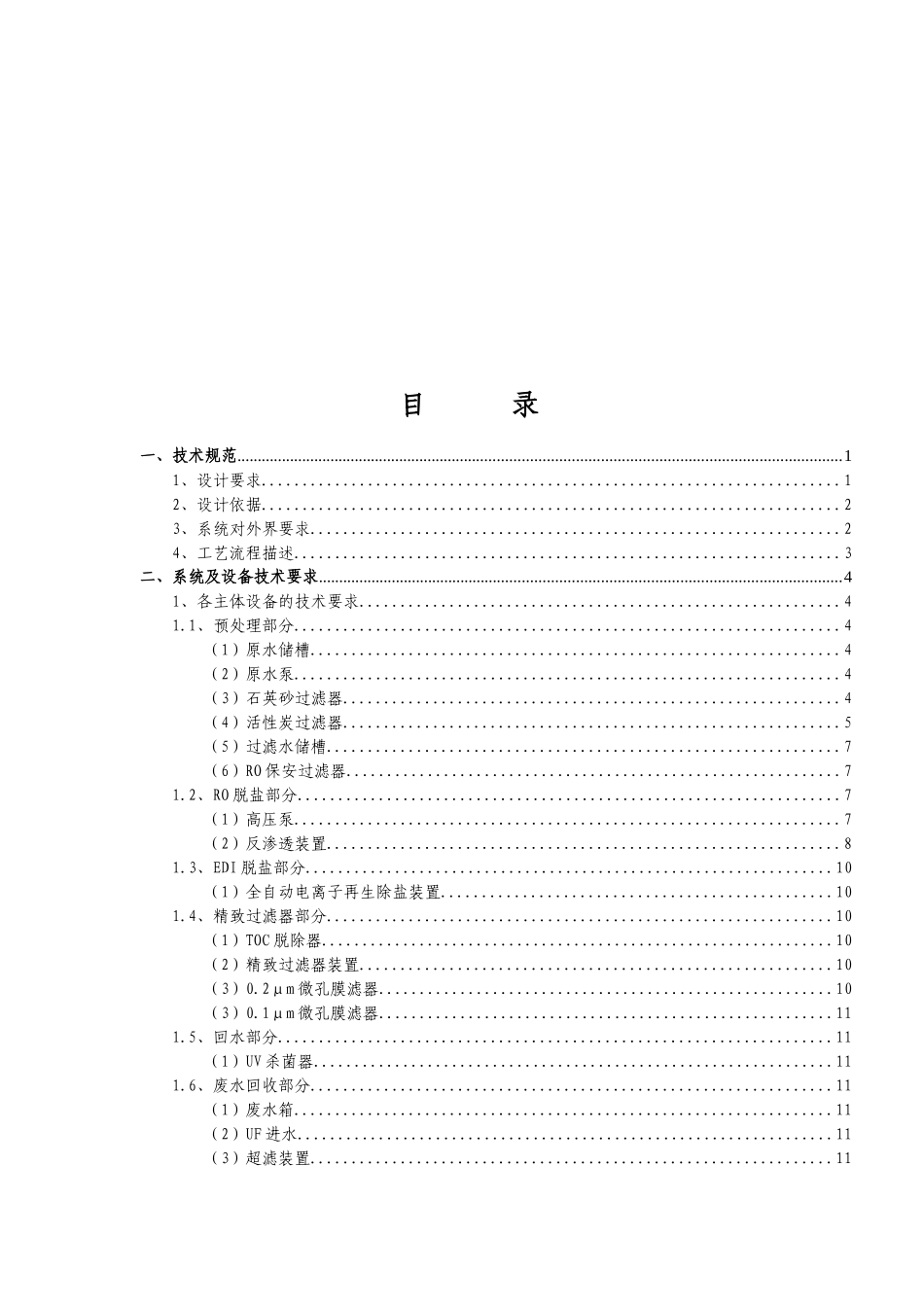 抛光混床超纯水系统及废水回收系统设备方案书_第2页
