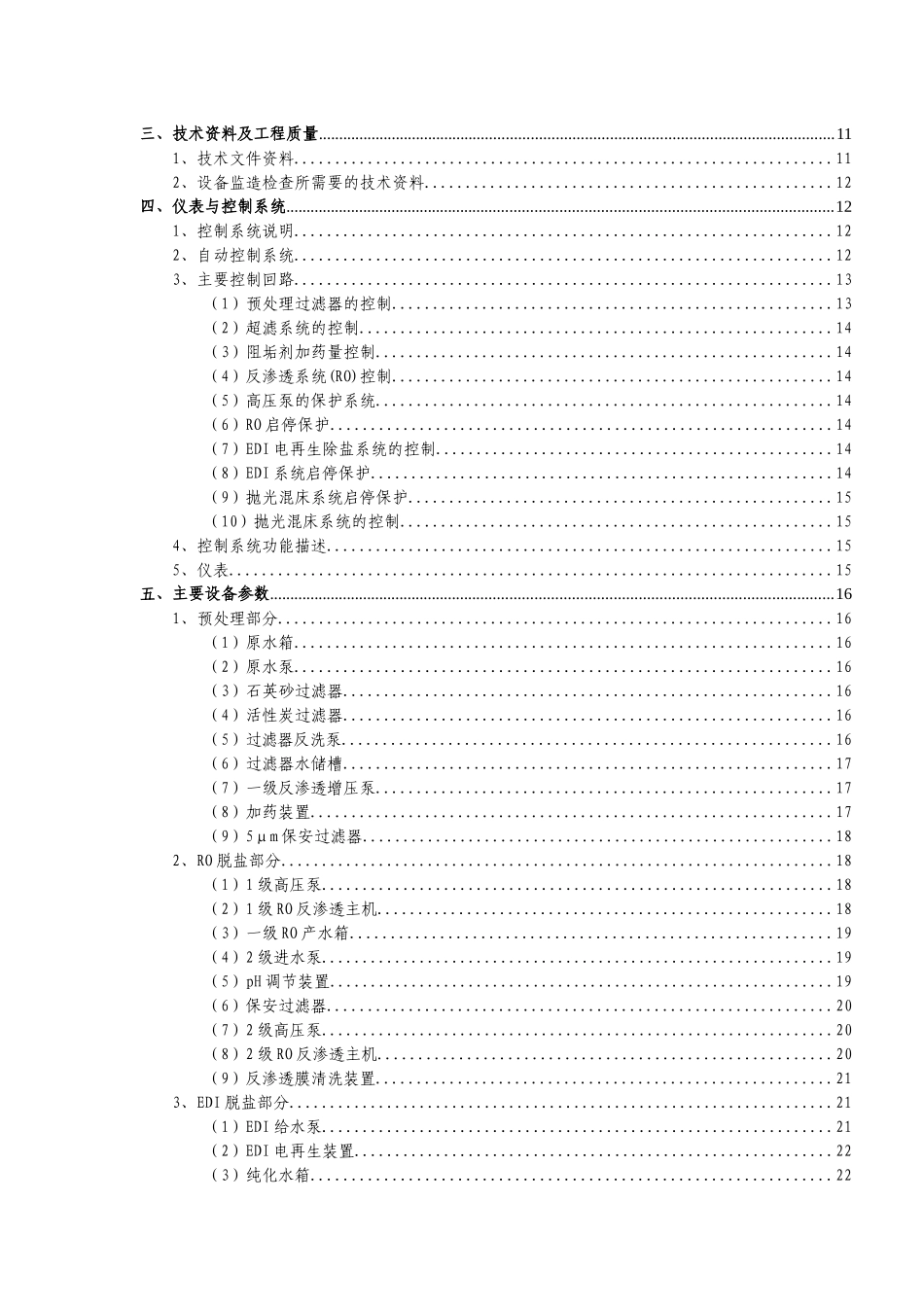 抛光混床超纯水系统及废水回收系统设备方案书_第3页