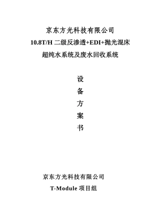 抛光混床超纯水系统及废水回收系统设备方案书