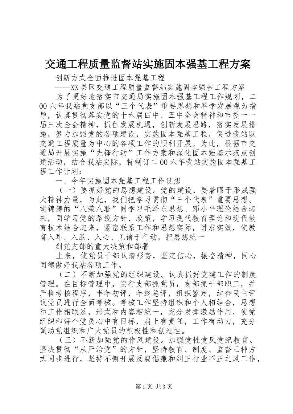 交通工程质量监督站实施固本强基工程方案_第1页
