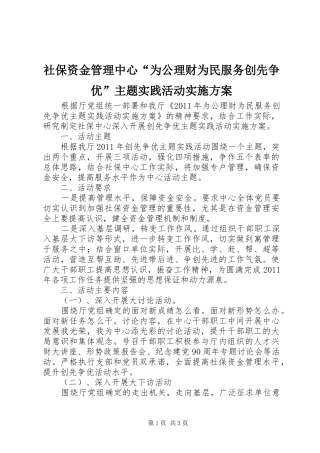 社保资金管理中心“为公理财为民服务创先争优”主题实践活动方案
