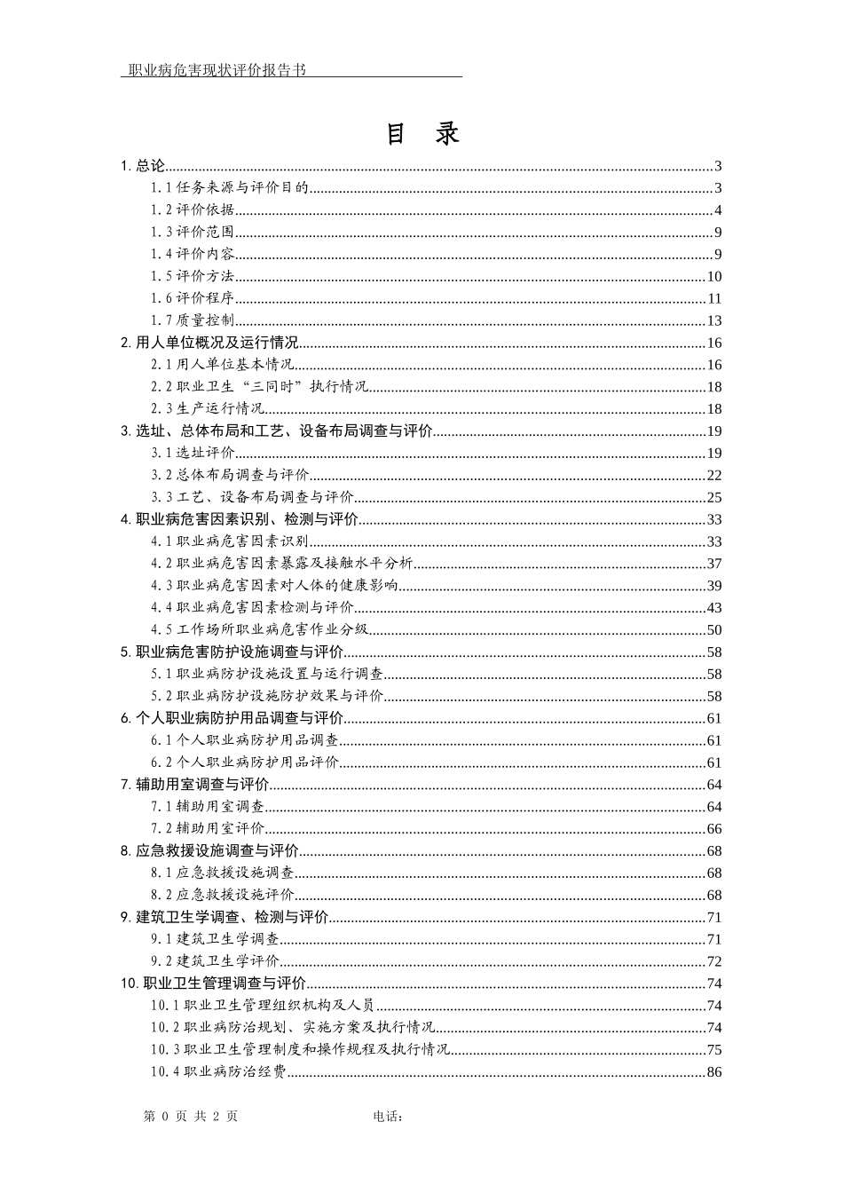 有色金属行业职业危害评价报告_第3页