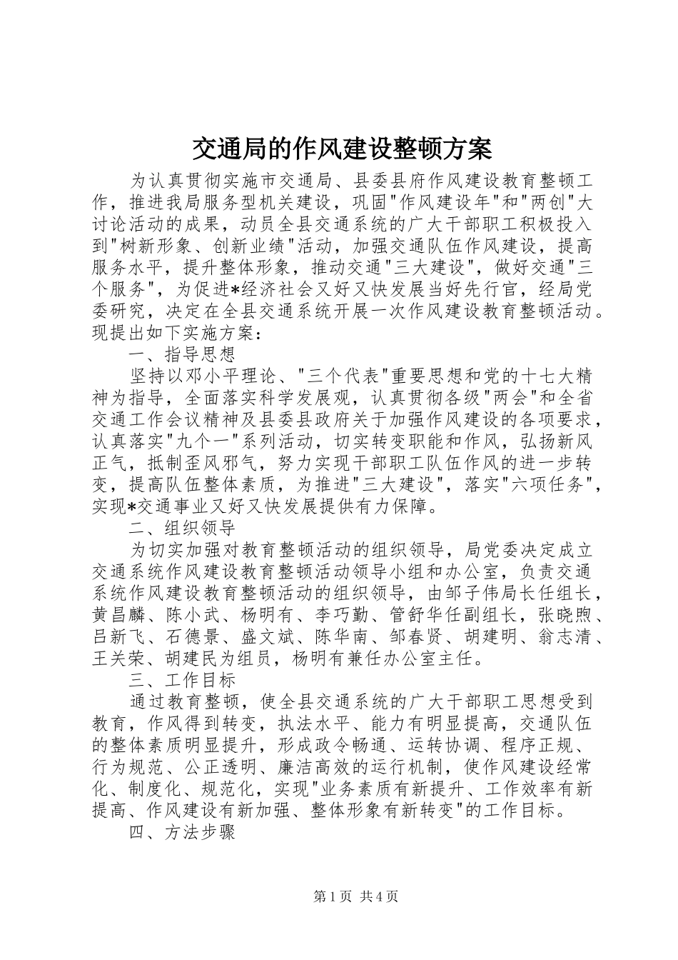 交通局的作风建设整顿实施方案_第1页