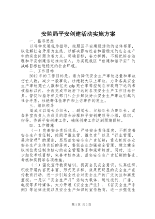 安监局平安创建活动方案