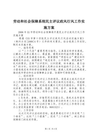 劳动和社会保障系统民主评议政风行风工作方案