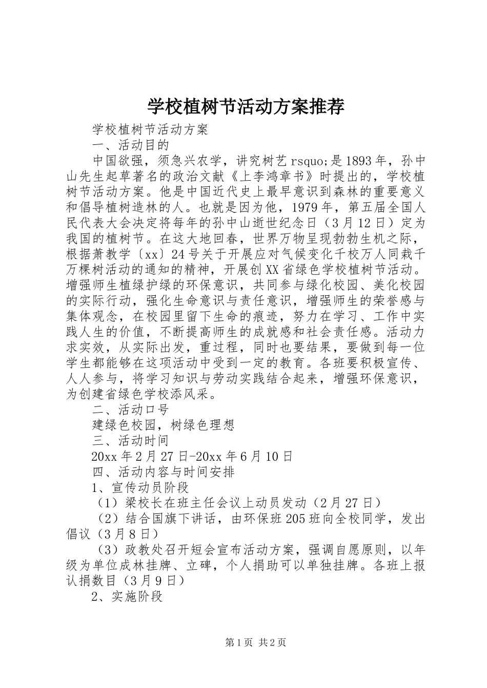 学校植树节活动实施方案推荐_第1页