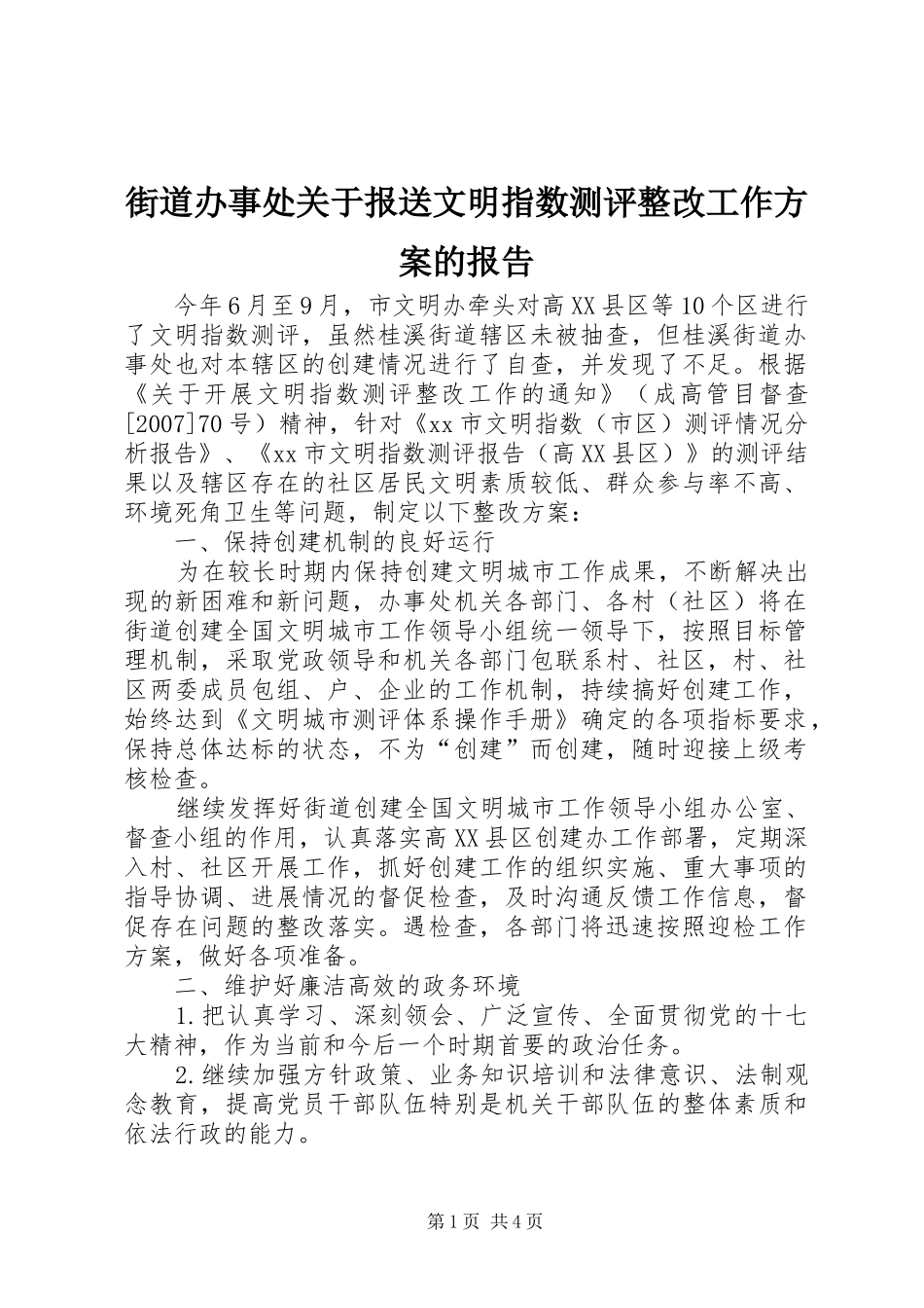 街道办事处关于报送文明指数测评整改工作实施方案的报告_第1页