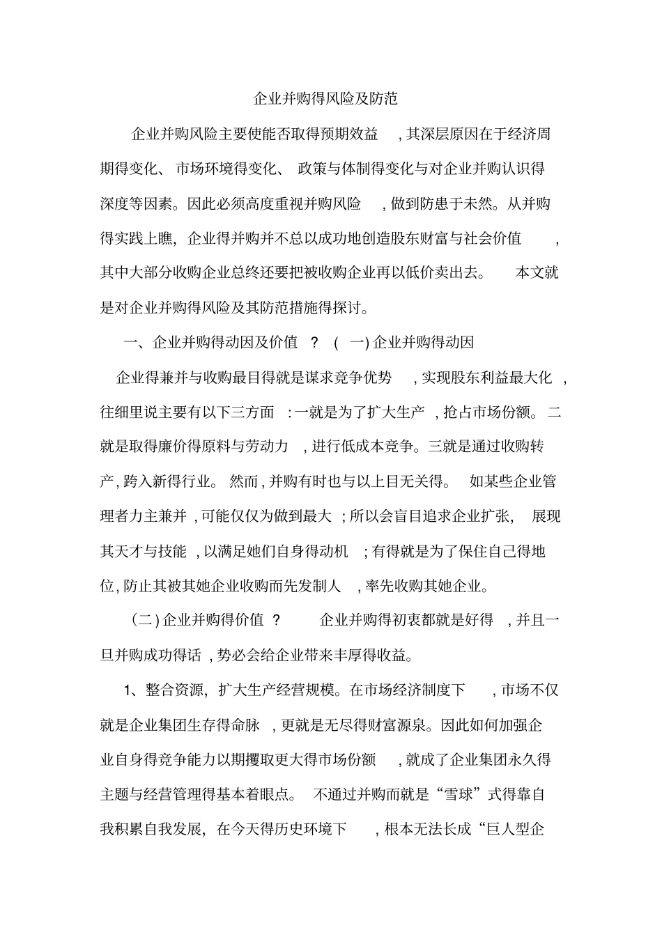 企业并购的风险及防范_第1页