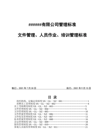 GMP文件管理、人员作业、培训管理标准