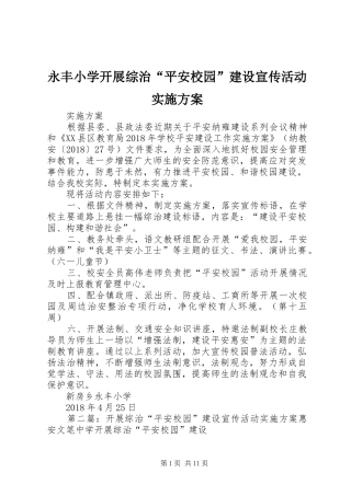 永丰小学开展综治“平安校园”建设宣传活动方案