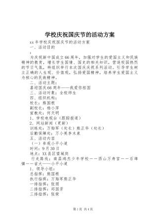 学校庆祝国庆节的活动实施方案