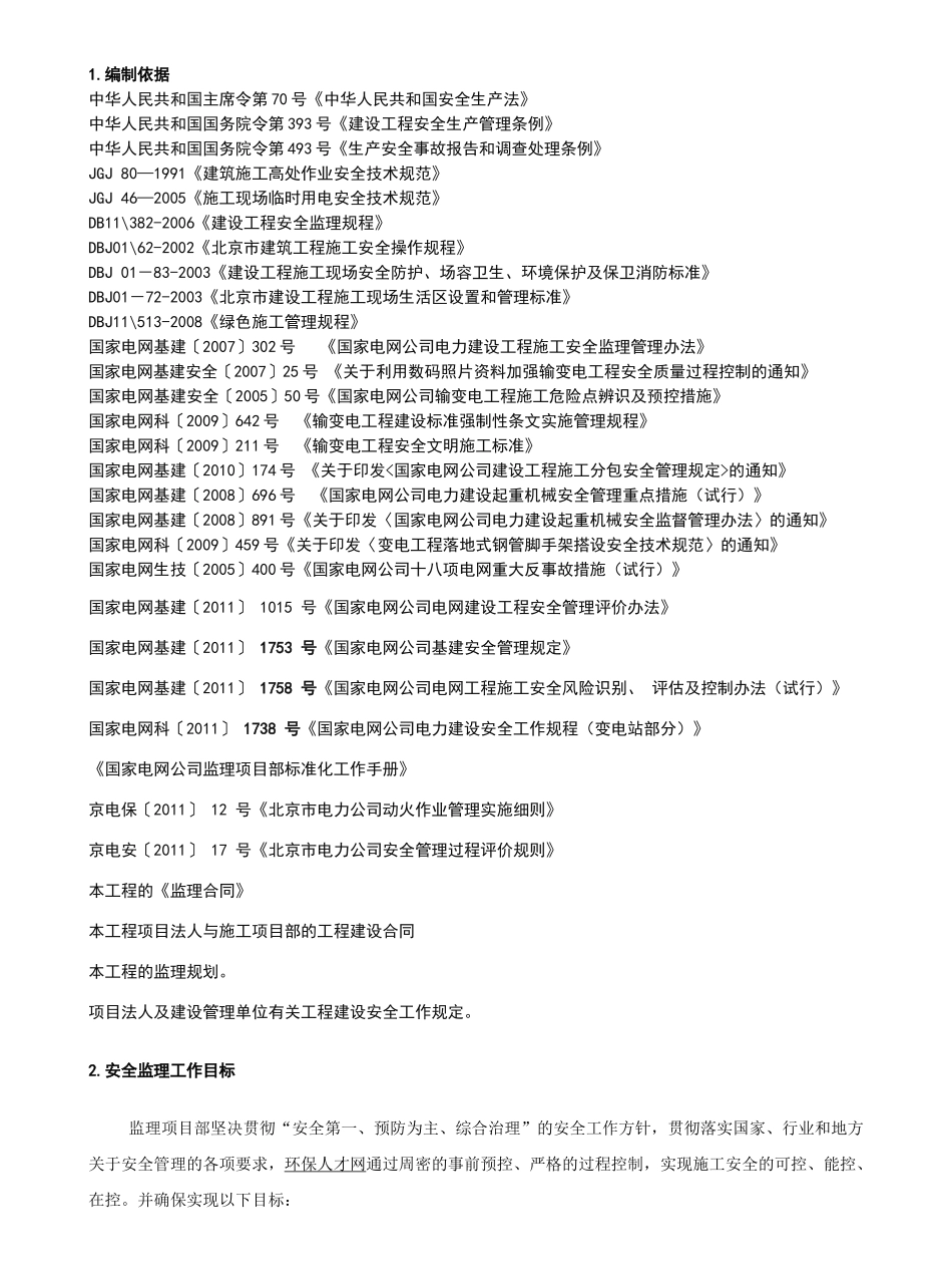 门城220KV安全J监理工作方案(标准模板)_第1页