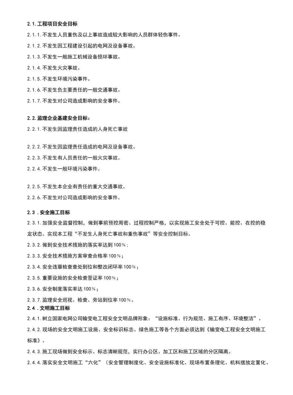 门城220KV安全J监理工作方案(标准模板)_第2页