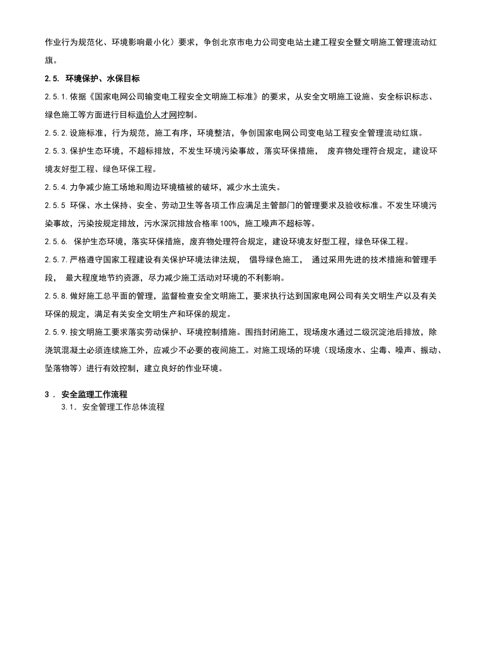 门城220KV安全J监理工作方案(标准模板)_第3页