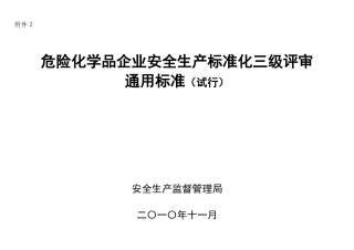 企业安全生产标准化三级评审