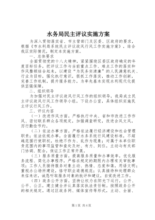 水务局民主评议方案