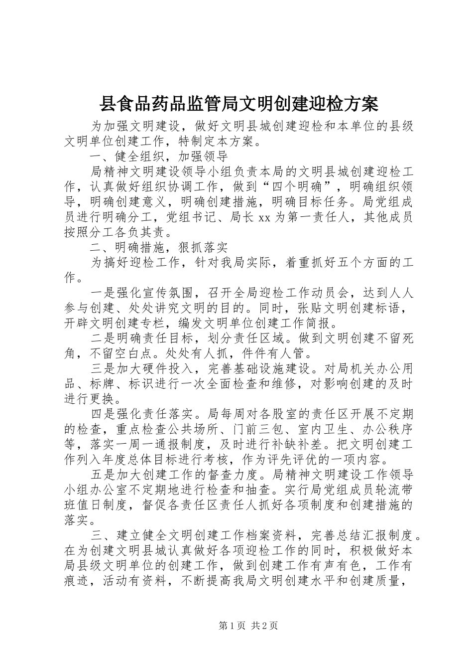 县食品药品监管局文明创建迎检实施方案_第1页