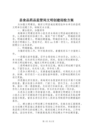 县食品药品监管局文明创建迎检实施方案