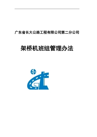 架桥机班组管理办法